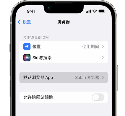 双柏苹果手机维修店分享如何在iPhone上设置默认浏览器 