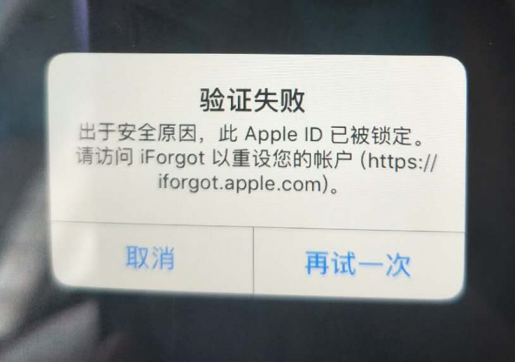 双柏苹果服务网点分享此 Apple ID 已被锁定”提示如何解决？ 